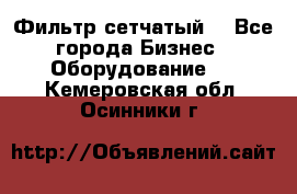 Фильтр сетчатый. - Все города Бизнес » Оборудование   . Кемеровская обл.,Осинники г.